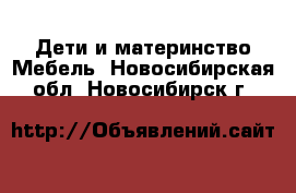 Дети и материнство Мебель. Новосибирская обл.,Новосибирск г.